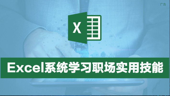 【活动课程】快速学excel,办公不求人