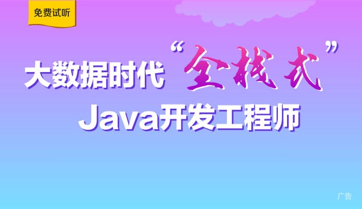 大数据时代“全栈式” Java开发工程师_Java培训课程_优就业IT在线教育 大数据时代“全栈式” Java开发工程师_Java培训课程_优就业IT在线教育