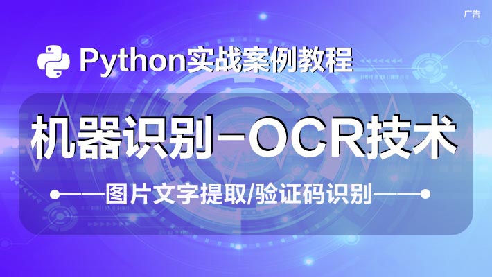 Python实战案例教程:机器识别—OCR技术_Python+人工智能培训课程_优就业IT在线教育 Python实战案例教程:机器识别—OCR技术_Python+人工智能培训课程_优就业IT在线教育