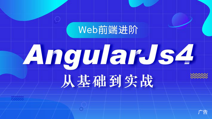 【进阶】AngularJs4开发WebApp 从基础到项目实战_JavaScript培训课程_优就业IT在线教育 【进阶】AngularJs4开发WebApp 从基础到项目实战_JavaScript培训课程_优就业IT在线教育
