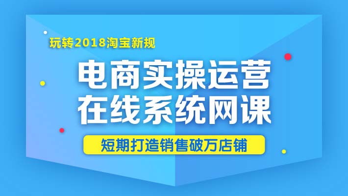 电商运营实操在线系统网课 玩转2018淘宝新规_电商运营培训课程_优就业IT在线教育 电商运营实操在线系统网课 玩转2018淘宝新规_电商运营培训课程_优就业IT在线教育