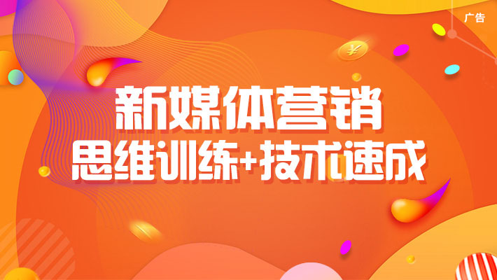 【新】【录播+直播】新媒体营销 思维训练+技术速成_新媒体营销培训课程_优就业IT在线教育 【新】【录播+直播】新媒体营销 思维训练+技术速成_新媒体营销培训课程_优就业IT在线教育