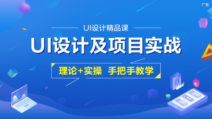 UI设计及项目实战_UI/UE交互设计培训课程_优就业IT在线教育 UI设计及项目实战_UI/UE交互设计培训课程_优就业IT在线教育