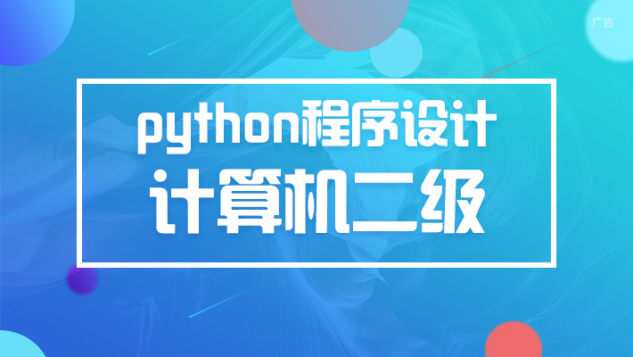 【计算机二级】Python程序设计_Python培训课程_优就业IT在线教育 【计算机二级】Python程序设计_Python培训课程_优就业IT在线教育