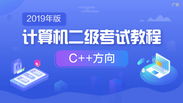 【计算机二级】C++程序设计_C++培训课程_优就业IT在线教育 【计算机二级】C++程序设计_C++培训课程_优就业IT在线教育