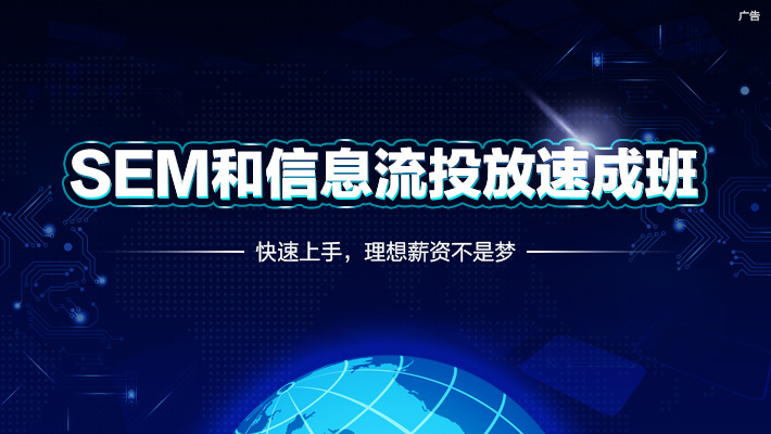 【直播+录播】SEM与信息流投放速成班_SEM培训课程_优就业IT在线教育 【直播+录播】SEM与信息流投放速成班_SEM培训课程_优就业IT在线教育