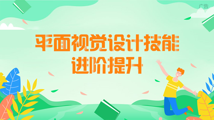 【直播+录播】平面视觉设计进阶提升_平面设计培训课程_优就业IT在线教育 【直播+录播】平面视觉设计进阶提升_平面设计培训课程_优就业IT在线教育