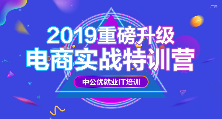 【录播+直播】电商运营与创业实战特训营_电商运营培训课程_优就业IT在线教育 【录播+直播】电商运营与创业实战特训营_电商运营培训课程_优就业IT在线教育