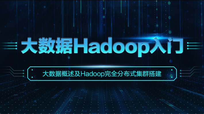 大数据概述及Hadoop入门_大数据开发培训课程_优就业IT在线教育 大数据概述及Hadoop入门_大数据开发培训课程_优就业IT在线教育