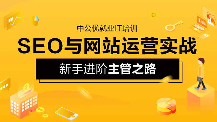 【直播+录播】SEO与网站运营实战_SEO培训课程_优就业IT在线教育 【直播+录播】SEO与网站运营实战_SEO培训课程_优就业IT在线教育