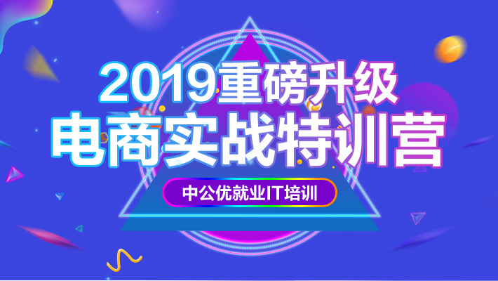 【直播+录播】电商运营与创业实战特训营_电商运营培训课程_优就业IT在线教育 【直播+录播】电商运营与创业实战特训营_电商运营培训课程_优就业IT在线教育