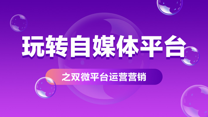 【春节放价】玩转双微平台营销引流_新媒体营销培训课程_优就业IT在线教育 【春节放价】玩转双微平台营销引流_新媒体营销培训课程_优就业IT在线教育