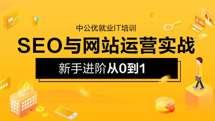 【直播+录播】SEO与网站运营实战_SEO培训课程_优就业IT在线教育 【直播+录播】SEO与网站运营实战_SEO培训课程_优就业IT在线教育