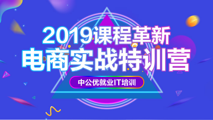 【直播+录播】电商运营与创业实战特训营_电商运营培训课程_优就业IT在线教育 【直播+录播】电商运营与创业实战特训营_电商运营培训课程_优就业IT在线教育