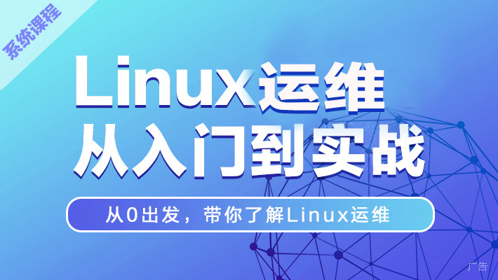 Linux运维工程师零基础入门_Linux云计算培训课程_优就业IT在线教育 Linux运维工程师零基础入门_Linux云计算培训课程_优就业IT在线教育