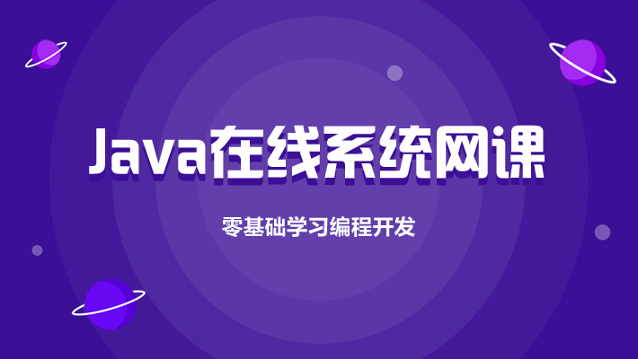 【春节放价】Java零基础入门系统课_Java培训课程_优就业IT在线教育 【春节放价】Java零基础入门系统课_Java培训课程_优就业IT在线教育