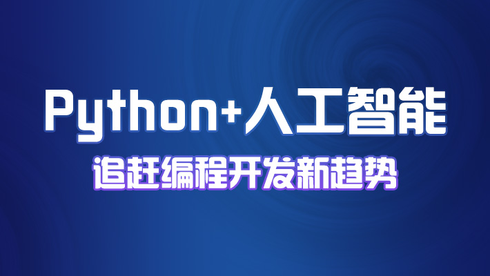 Python+人工智能,追赶编程开发新趋势_Python+人工智能培训课程_优就业IT在线教育 Python+人工智能,追赶编程开发新趋势_Python+人工智能培训课程_优就业IT在线教育