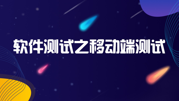 软件测试之移动端测试_软件测试培训课程_优就业IT在线教育 软件测试之移动端测试_软件测试培训课程_优就业IT在线教育
