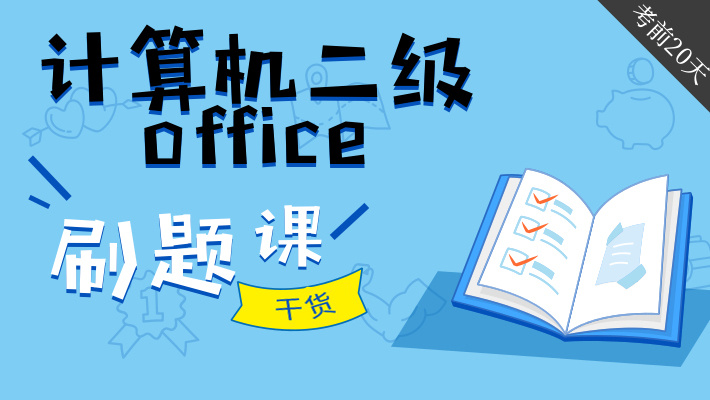 2020计算机二级office10套模拟试卷精讲课 $100.00$100.00试听