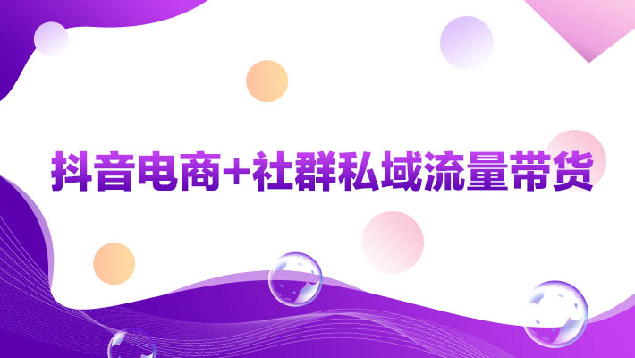 【直播】抖音电商+社群私域流量带货_新媒体营销培训课程_优就业IT在线教育 【直播】抖音电商+社群私域流量带货_新媒体营销培训课程_优就业IT在线教育