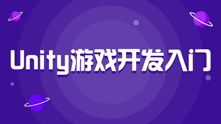 Unity游戏开发入门_Unity游戏开发+VR/AR培训课程_优就业IT在线教育 Unity游戏开发入门_Unity游戏开发+VR/AR培训课程_优就业IT在线教育