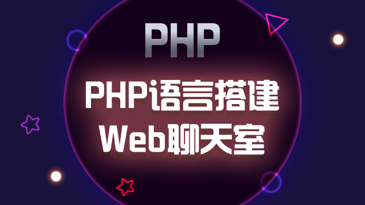 PHP语言搭建Web聊天室_PHP培训课程_优就业IT在线教育 PHP语言搭建Web聊天室_PHP培训课程_优就业IT在线教育