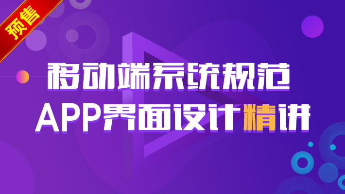 【预售】【系统】移动端系统规范 APP界面设计精讲_移动UI设计培训课程_优就业IT在线教育 【预售】【系统】移动端系统规范 APP界面设计精讲_移动UI设计培训课程_优就业IT在线教育