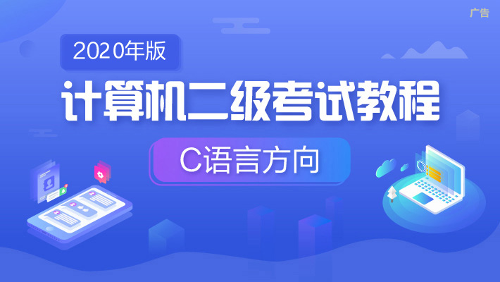 【计算机二级】C语言程序设计_C语言培训课程_优就业IT在线教育 【计算机二级】C语言程序设计_C语言培训课程_优就业IT在线教育