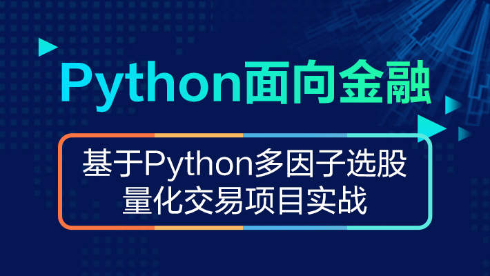 【基础】【直播】基于Python多因子选股量化交易项目实战_Python+人工智能培训课程_优就业IT在线教育 【基础】【直播】基于Python多因子选股量化交易项目实战_Python+人工智能培训课程_优就业IT在线教育