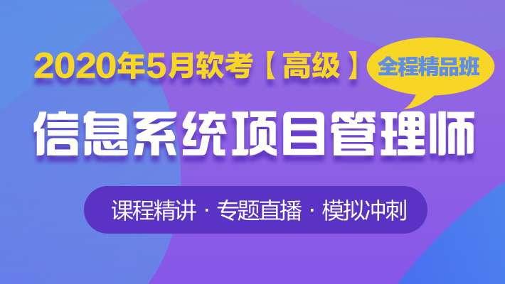 软考高级:信息系统项目管理师【全程精品班】_软考高级培训课程_优就业IT在线教育 软考高级:信息系统项目管理师【全程精品班】_软考高级培训课程_优就业IT在线教育