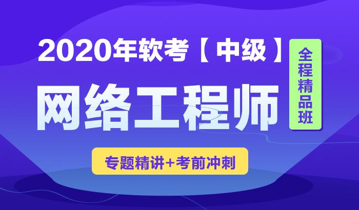 软考中级:网络工程师【全程精品班】_软考中级培训课程_优就业IT在线教育 软考中级:网络工程师【全程精品班】_软考中级培训课程_优就业IT在线教育