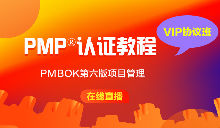 PMP®认证考试【VIP协议班】-20200323期直播_项目管理PMP认证培训课程_优就业IT在线教育 PMP®认证考试【VIP协议班】-20200323期直播_项目管理PMP认证培训课程_优就业IT在线教育