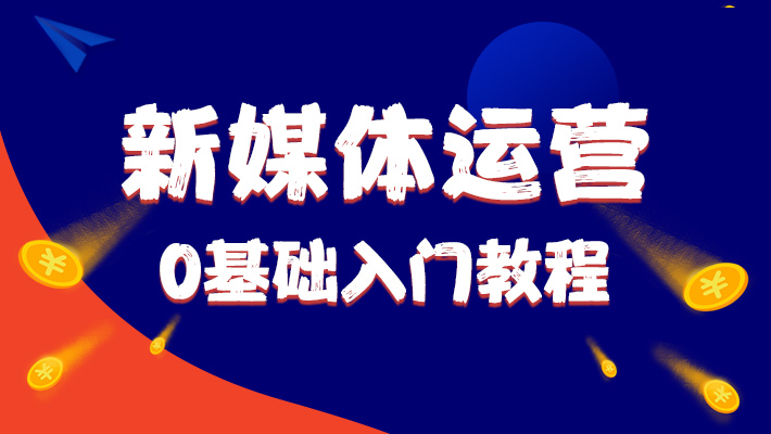 【基础】新媒体运营0基础入门教程_新媒体营销培训课程_优就业IT在线教育 【基础】新媒体运营0基础入门教程_新媒体营销培训课程_优就业IT在线教育