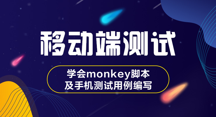 【进阶】移动端测试 学会monkey脚本及手机测试用例编写_软件测试培训课程_优就业IT在线教育 【进阶】移动端测试 学会monkey脚本及手机测试用例编写_软件测试培训课程_优就业IT在线教育