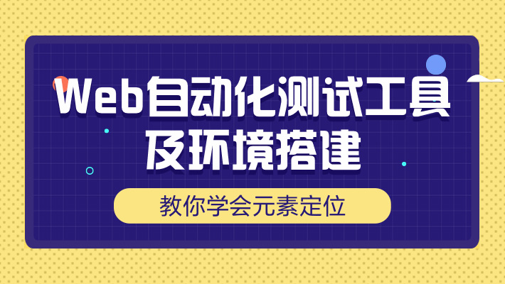 【进阶】Web自动化测试工具及环境搭建 教你学会元素定位_软件测试培训课程_优就业IT在线教育 【进阶】Web自动化测试工具及环境搭建 教你学会元素定位_软件测试培训课程_优就业IT在线教育