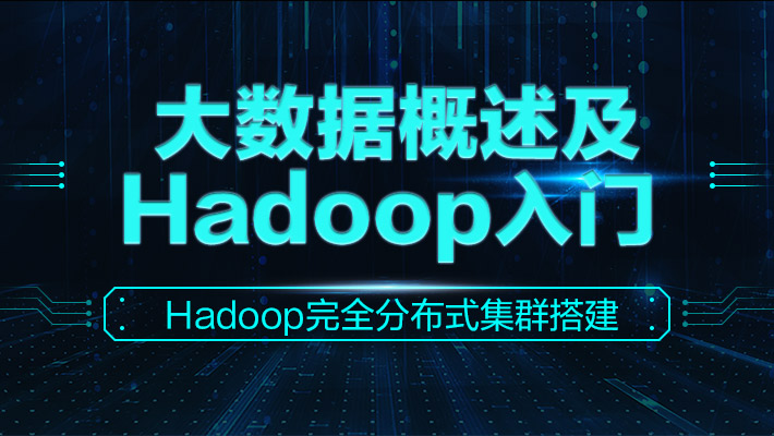 【基础】大数据概述及Hadoop入门 Hadoop完全分布式集群搭建_大数据开发培训课程_优就业IT在线教育 【基础】大数据概述及Hadoop入门 Hadoop完全分布式集群搭建_大数据开发培训课程_优就业IT在线教育