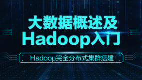 大数据开发培训课程-大数据开发Hadoop公司离线技术培训在线课程-培训-视频-教程-优就业