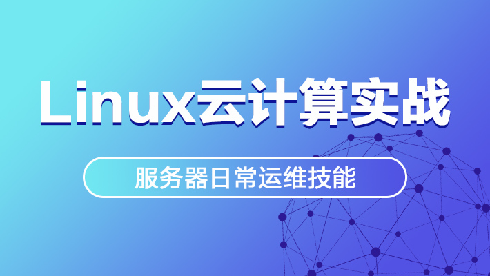 【基础】Linux云计算实战之服务器日常运维技能_Linux云计算培训课程_优就业IT在线教育 【基础】Linux云计算实战之服务器日常运维技能_Linux云计算培训课程_优就业IT在线教育