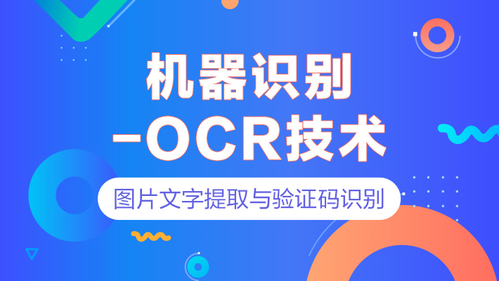 【科普】机器识别-OCR技术 图片文字提取与验证码识别_Python+人工智能培训课程_优就业IT在线教育 【科普】机器识别-OCR技术 图片文字提取与验证码识别_Python+人工智能培训课程_优就业IT在线教育