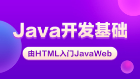 Java网络培训课程-在线课程-培训-视频-教程-优就业