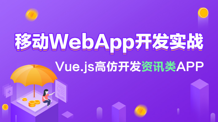 【进阶】移动Webapp开发实战 Vue.js 高仿开发资讯类APP_HTML5培训课程_优就业IT在线教育 【进阶】移动Webapp开发实战 Vue.js 高仿开发资讯类APP_HTML5培训课程_优就业IT在线教育