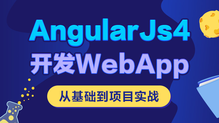 【进阶】AngularJs4开发WebApp 从基础到项目实战_JavaScript培训课程_优就业IT在线教育 【进阶】AngularJs4开发WebApp 从基础到项目实战_JavaScript培训课程_优就业IT在线教育