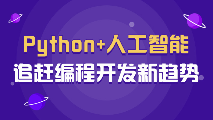 【科普】Python+人工智能 追赶编程开发新趋势_Python+人工智能培训课程_优就业IT在线教育 【科普】Python+人工智能 追赶编程开发新趋势_Python+人工智能培训课程_优就业IT在线教育