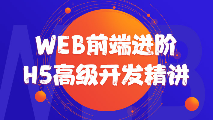 【进阶】Web前端进阶-H5高级开发精讲_HTML5培训课程_优就业IT在线教育 【进阶】Web前端进阶-H5高级开发精讲_HTML5培训课程_优就业IT在线教育