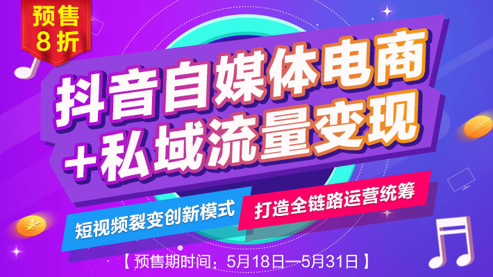 【进阶】【直播】抖音自媒体电商+私域流量变现_新媒体营销培训课程_优就业IT在线教育 【进阶】【直播】抖音自媒体电商+私域流量变现_新媒体营销培训课程_优就业IT在线教育