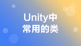 Unity基础培训课程-Unity基础培训在线课程-培训-视频-教程-优就业