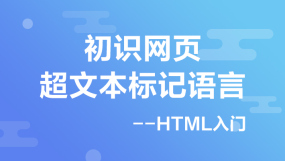 HTML培訓課程-HTML培訓在線課程-培訓-視頻-教程-優就業