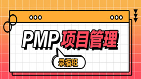 PMP项目管理2022认证考试基础提升班(高清录播)