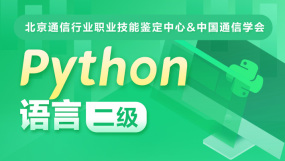 Python语言二级