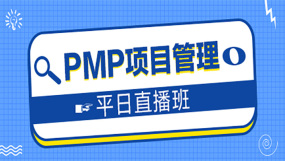 PMP認證考試_PMP認證考試免費課程視頻_PMP認證考試在線網課_優就業IT在線教育